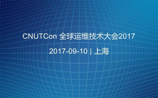 CNUTCon 全球运维技术大会2017