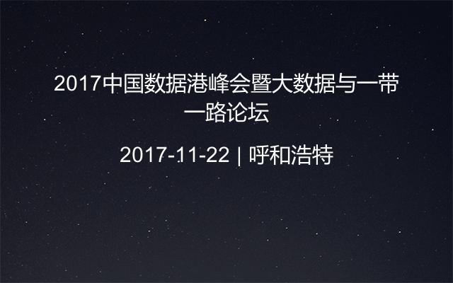 2017中国数据港峰会暨大数据与一带一路论坛