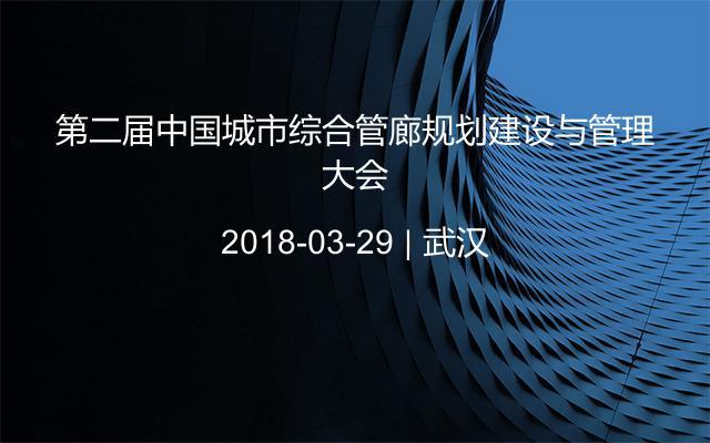 第二届中国城市综合管廊规划建设与管理大会