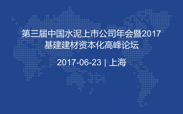 第三届中国水泥上市公司年会暨2017基建建材资本化高峰论坛