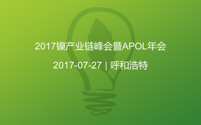 2017镍产业链峰会暨APOL年会