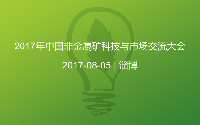 2017年中国非金属矿科技与市场交流大会