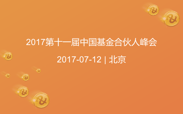 2017第十一届中国基金合伙人峰会