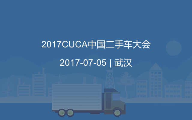 2017CUCA中国二手车大会