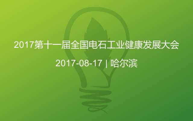 2017第十一届全国电石工业健康发展大会