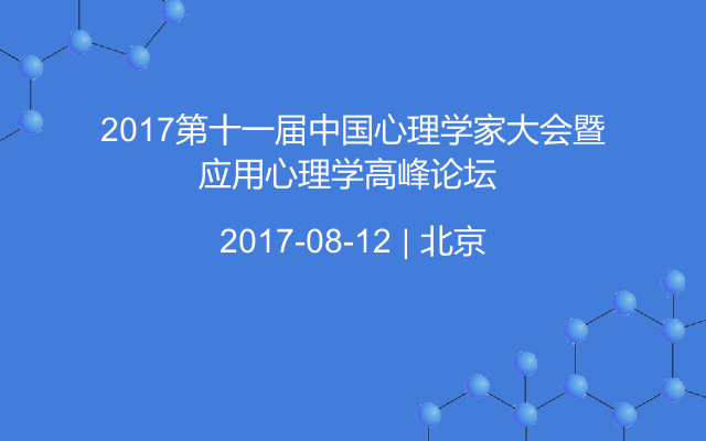 2017第十一届中国心理学家大会暨应用心理学高峰论坛 