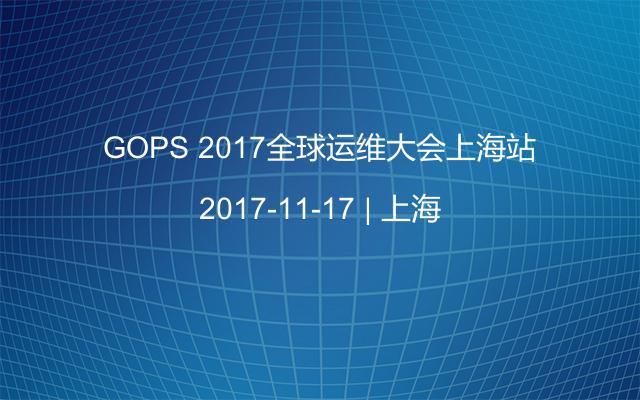 GOPS 2017全球运维大会上海站