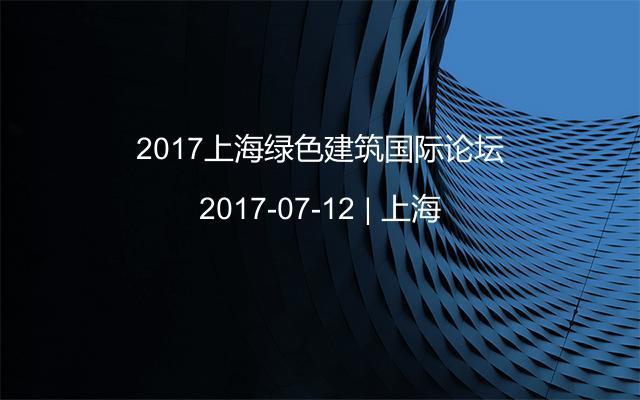 2017上海绿色建筑国际论坛