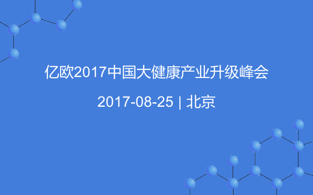 亿欧2017中国大健康产业升级峰会