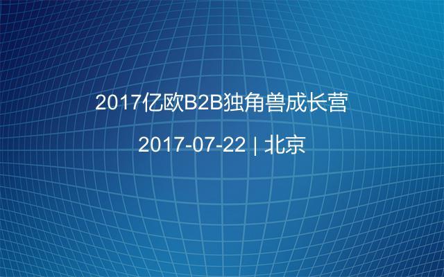 2017亿欧B2B独角兽成长营