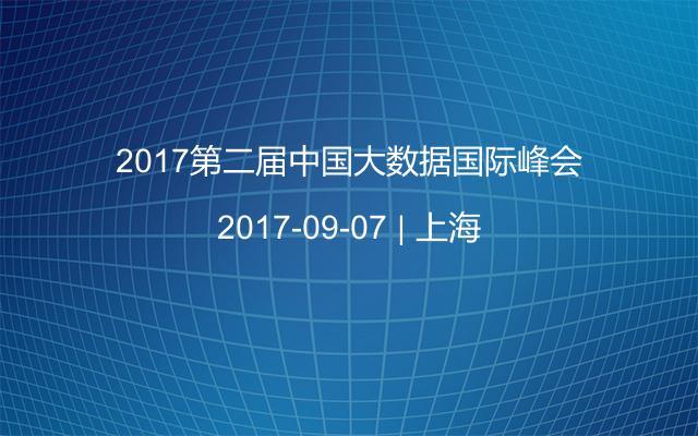 2017第二届中国大数据国际峰会