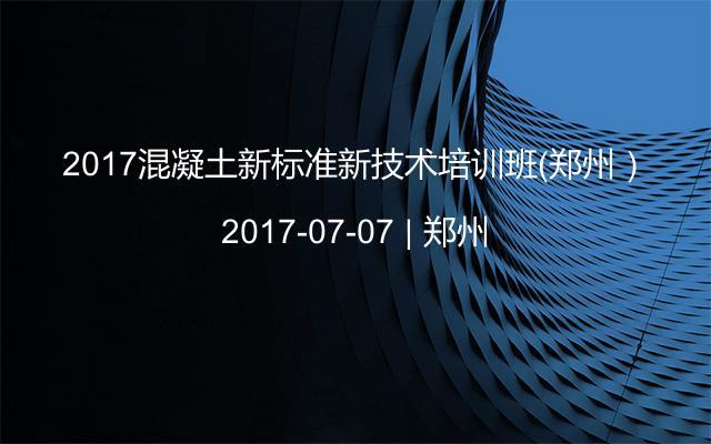 2017混凝土新标准新技术培训班（郑州）