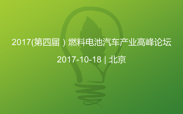 2017（第四届）燃料电池汽车产业高峰论坛