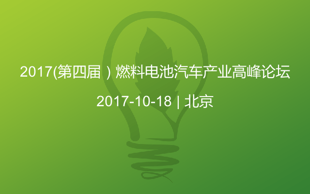 2017(第四届)燃料电池汽车产业高峰论坛