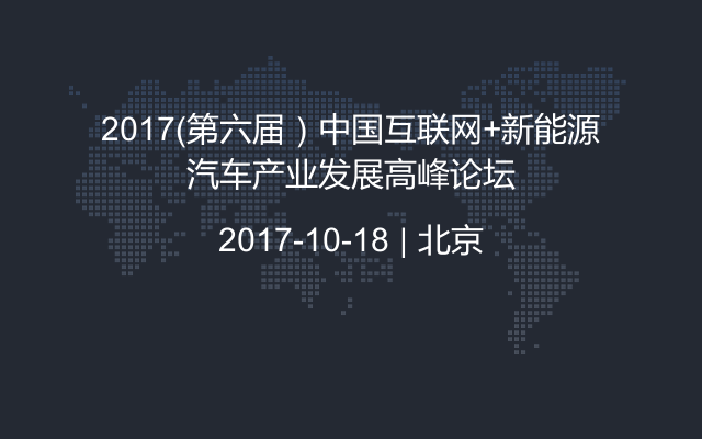 2017（第六届）中国互联网+新能源汽车产业发展高峰论坛