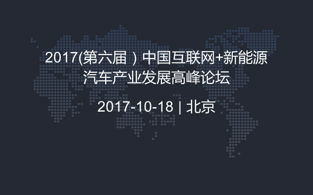 2017(第六届)中国互联网+新能源汽车产业发展高峰论坛