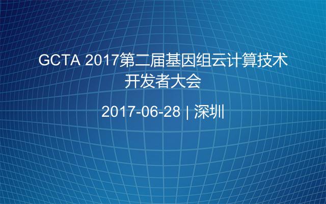 GCTA 2017第二届基因组云计算技术开发者大会
