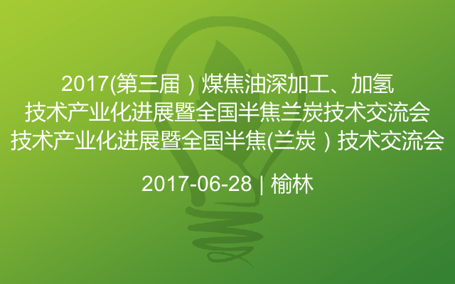 2017（第三届）煤焦油深加工、加氢技术产业化进展暨全国半焦（兰炭）技术交流会