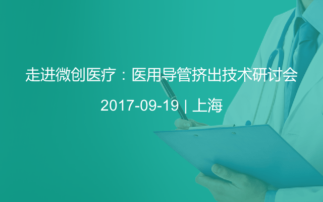 走进微创医疗：医用导管挤出技术研讨会