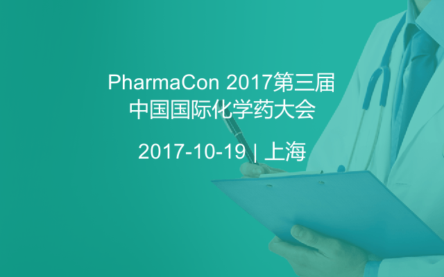 PharmaCon 2017第三届中国国际化学药大会