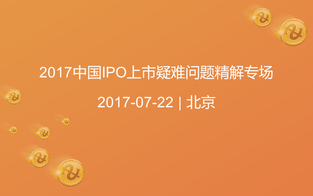 2017中国IPO上市疑难问题精解专场