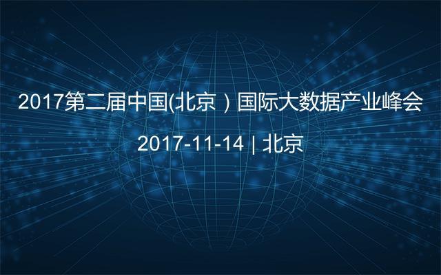 2017第二届中国（北京）国际大数据产业峰会