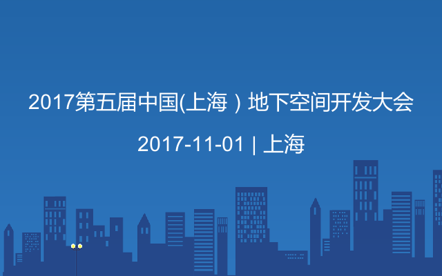 2017第五届中国（上海）地下空间开发大会