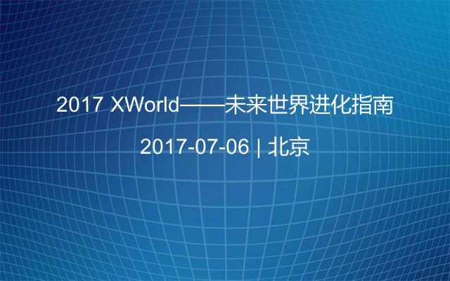 2017 XWorld——未来世界进化指南