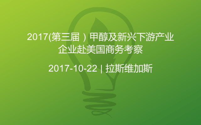 2017（第三届）甲醇及新兴下游产业企业赴美国商务考察