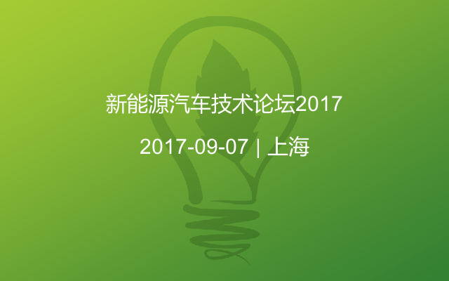 新能源汽车技术论坛2017