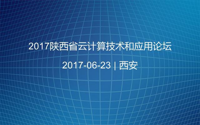 2017陕西省云计算技术和应用论坛