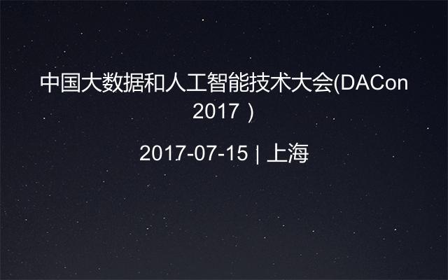中国大数据和人工智能技术大会（DACon 2017）