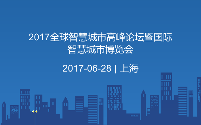 2017全球智慧城市高峰论坛暨国际智慧城市博览会