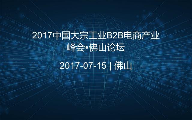 2017中国大宗工业B2B电商产业峰会•佛山论坛