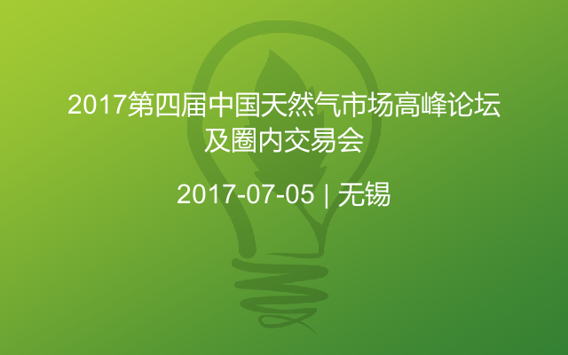 2017第四届中国天然气市场高峰论坛及圈内交易会