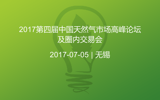 2017第四届中国天然气市场高峰论坛及圈内交易会