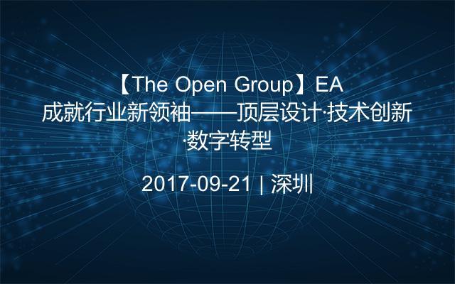 【The Open Group】EA成就行业新领袖——顶层设计·技术创新·数字转型