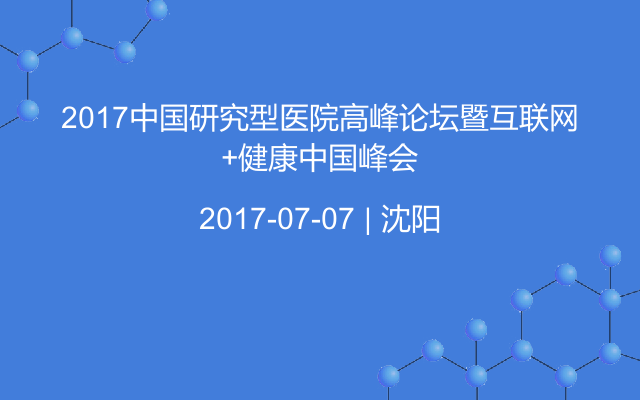 2017中国研究型医院高峰论坛暨互联网+健康中国峰会