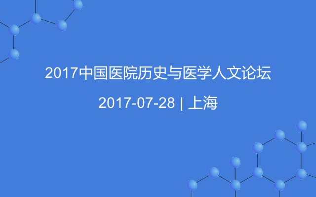 2017中国医院历史与医学人文论坛