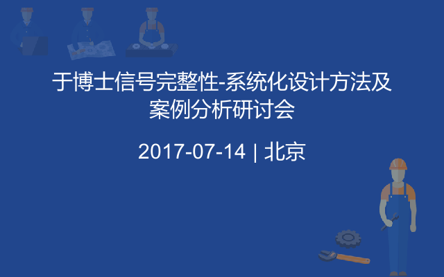 于博士信号完整性-系统化设计方法及案例分析研讨会