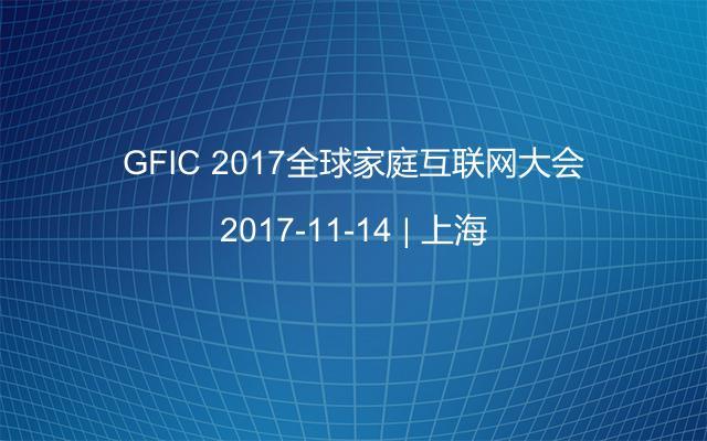 GFIC 2017全球家庭互联网大会