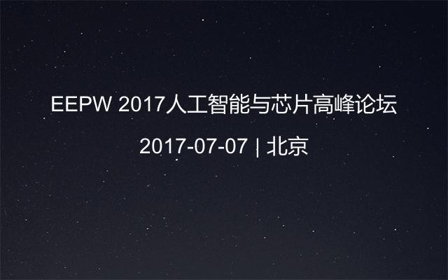 EEPW 2017人工智能与芯片高峰论坛