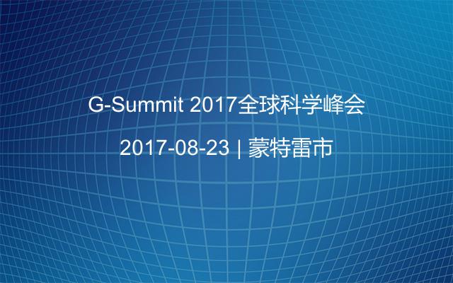 G-Summit 2017全球科学峰会