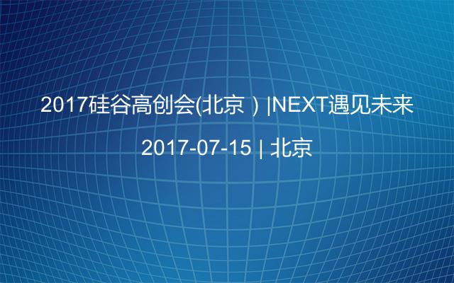 2017硅谷高创会（北京）|NEXT遇见未来