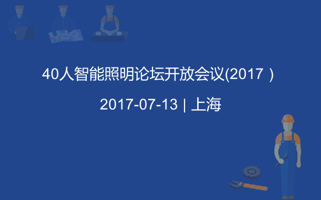 40人智能照明论坛开放会议（2017）