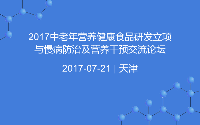 2017中老年营养健康食品研发立项与慢病防治及营养干预交流论坛