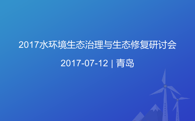 2017水环境生态治理与生态修复研讨会