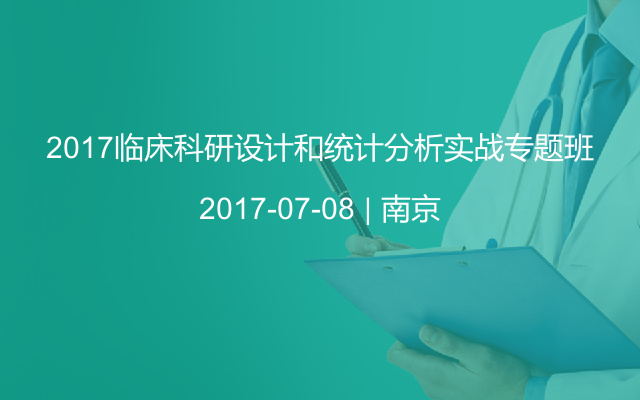 2017临床科研设计和统计分析实战专题班