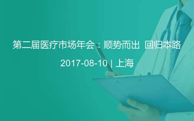 第二届医疗市场年会：顺势而出	回归本路