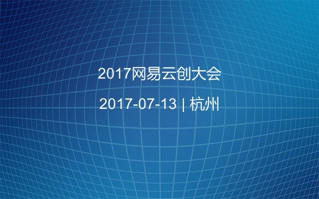 2017网易云创大会